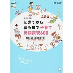 起きてから寝るまで子育て英語　完全改訂版