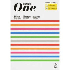 総合英語Ｏｎｅ