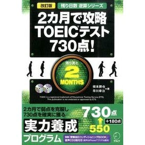 ２カ月で攻略ＴＯＥＩＣテスト７３０　改訂
