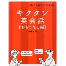 キクタン　英会話　おもてなし編