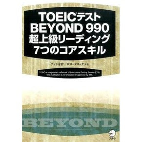 ＴＯＥＩＣテストＢＥＹＯＮＤ９９０超上級