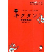 画像をギャラリービューアに読み込む, キクタン　中学英単語高校入試レベル　改訂

