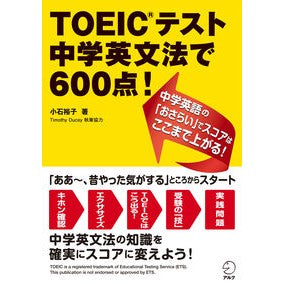 ＴＯＥＩＣテスト中学英文法で６００点！