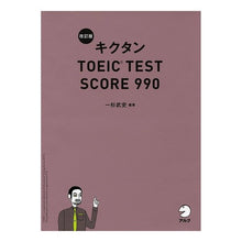 画像をギャラリービューアに読み込む, キクタンＴＯＥＩＣ　ＴＥＳ　９９０　改訂
