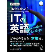 画像をギャラリービューアに読み込む, ＢｅＮａｔｉｖｅ！　ＩＴの英語　ＣＤ付
