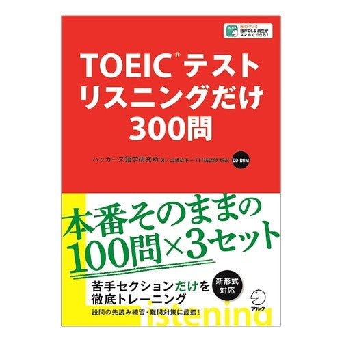 ＴＯＩＥＣテストリスニングだけ３００問 Hatuka-zugogaku TOIEC test listening only 300 questions