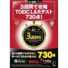 画像をギャラリービューアに読み込む, ３週間で攻略ＴＯＥＩＣ　Ｌ＆Ｒ　７３０点
