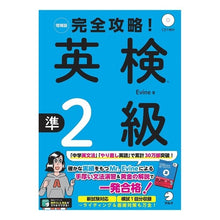 Load image into Gallery viewer, 完全攻略！英検準２級　増補版　ＣＤ付
