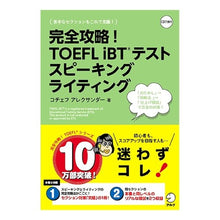 Load image into Gallery viewer, 完全攻略！ＴＯＥＦＬｉＢＴテストスピーキ
