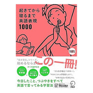 起きてから寝るまで英語表現１０００