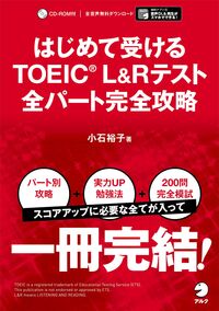 ＃小石 裕子 ＃はじめて受けるＴＯＥＩＣ　Ｌ＆Ｒテスト全 : コイシユウコ : All TOEIC L&R tests taken for the first time : Koishyuuko : 9784757430587 :9784757430587