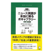 画像をギャラリービューアに読み込む, ニュース英語が本当に解るボ　科学・社会編
