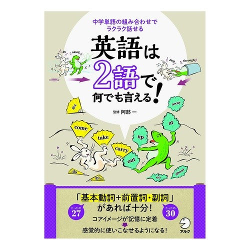 英語は２語で何でも言える！ Abehajime You can say anything in English with just two words!