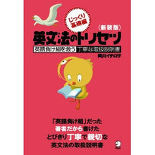画像をギャラリービューアに読み込む, 新装版　英文法のトリセツ　じっくり基礎編
