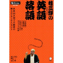 画像をギャラリービューアに読み込む, 桂三輝の英語落語
