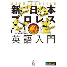 Load image into Gallery viewer, 新日本プロレス英語入門

