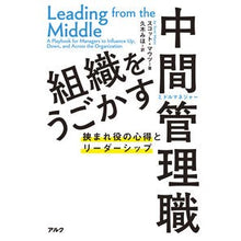 Load image into Gallery viewer, 組織をうごかす中間管理職
