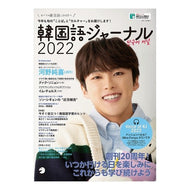 ’２２　韓国語ジャーナル