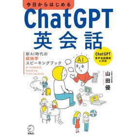 ＃山田優 ＃今日からはじめるＣｈａｔＧＰＴ英会話 : ヤマダマサル : Chat GPT English conversation starting today : Yamada Masaru : 9784757444584 :9784757444584