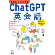＃山田優 ＃今日からはじめるＣｈａｔＧＰＴ英会話 : ヤマダマサル : Chat GPT English conversation starting today : Yamada Masaru : 9784757444584 :9784757444584