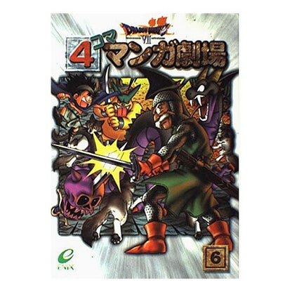 ドラゴンクエスト７　４コママンガ劇場　６
