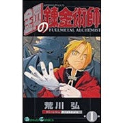 画像をギャラリービューアに読み込む, ＃荒川弘 ＃鋼の錬金術師　　　１ ｱﾗｶﾜﾋﾛﾑ --- スクウェア・エニックス(SQUARE ENIX) 鋼の錬金術師(1) (ガンガンコミックス) : Hiroshi Arakawa Fullmetal Alchemist 1 :9784757506206
