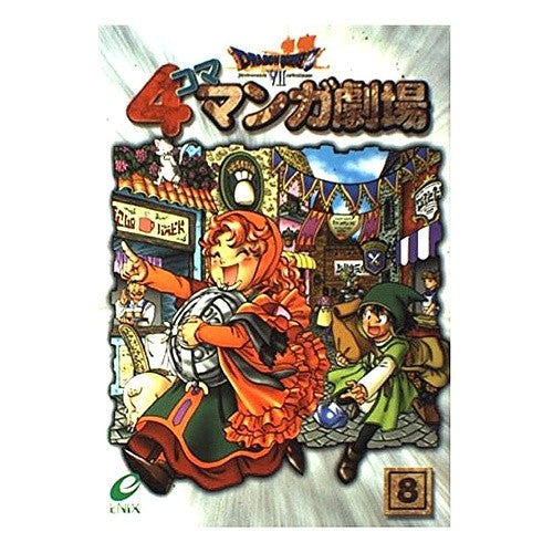 ドラゴンクエスト７　４コママンガ劇場　８