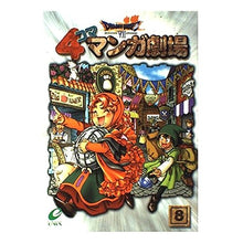 Load image into Gallery viewer, ドラゴンクエスト７　４コママンガ劇場　８
