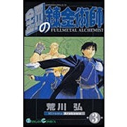 画像をギャラリービューアに読み込む, ＃荒川弘 ＃鋼の錬金術師　　　３ ｱﾗｶﾜﾋﾛﾑ --- 鋼の錬金術師(3) (ガンガンコミックス) : Hiroshi Arakawa Fullmetal Alchemist 3 :9784757507913
