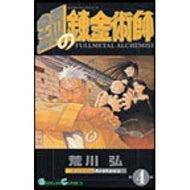＃荒川弘 ＃鋼の錬金術師　　　４ ｱﾗｶﾜﾋﾛﾑ スクウェア・エニックス 鋼の錬金術師(4) (ガンガンコミックス) : Hiroshi Arakawa Fullmetal Alchemist 4 :9784757508552