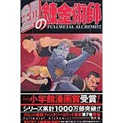 ＃荒川弘 ＃鋼の錬金術師　　　７ ｱﾗｶﾜﾋﾛﾑ --- 鋼の錬金術師(7) : Hiroshi Arakawa Fullmetal Alchemist 7 :9784757511651