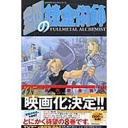 ＃荒川弘 ＃鋼の錬金術師　　　８ ｱﾗｶﾜﾋﾛﾑ --- 鋼の錬金術師 (8) : Hiroshi Arakawa Fullmetal Alchemist 8 :9784757512306