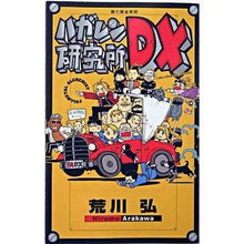 Load image into Gallery viewer, 鋼の錬金術師　ハガレン研究所ＤＸ
