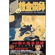 画像をギャラリービューアに読み込む, ＃荒川弘 ＃鋼の錬金術師　９ ｱﾗｶﾜﾋﾛﾑ --- 鋼の錬金術師 (9) : Hiroshi Arakawa Fullmetal Alchemist 9 :9784757513181
