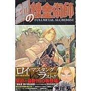 画像をギャラリービューアに読み込む, ＃荒川弘 ＃鋼の錬金術師　１０ ｱﾗｶﾜﾋﾛﾑ --- 鋼の錬金術師 (10) : Hiroshi Arakawa Fullmetal Alchemist 10 :9784757513860

