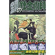 ＃荒川　弘　著 ＃鋼の錬金術師　　１２ ｱﾗｶﾜﾋﾛﾑ スクウェア・エニックス 鋼の錬金術師(12) (ガンガンコミックス) : Written by Hiroshi Arakawa Fullmetal Alchemist 12 :9784757515734
