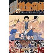 ＃荒川　弘　著 ＃鋼の錬金術師　　１５ ｱﾗｶﾜﾋﾛﾑ スクウェア・エニックス 鋼の錬金術師(15) (ガンガンコミックス) : Written by Hiroshi Arakawa Fullmetal Alchemist 15 :9784757518124