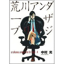 Load image into Gallery viewer, 荒川アンダーザブリッジ　　　４
