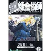 画像をギャラリービューアに読み込む, ＃荒川　弘　著 ＃鋼の錬金術師　　１７ ｱﾗｶﾜﾋﾛﾑ スクウェア・エニックス 鋼の錬金術師(17) (ガンガンコミックス) : Written by Hiroshi Arakawa Fullmetal Alchemist 17 :9784757520646
