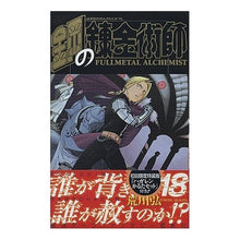 画像をギャラリービューアに読み込む, 初回限定特装版　鋼の錬金術師　　１８
