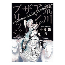 画像をギャラリービューアに読み込む, 荒川アンダーザブリッジ　　　６
