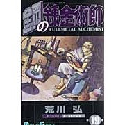 画像をギャラリービューアに読み込む, ＃荒川　弘　著 ＃鋼の錬金術師　　１９ ｱﾗｶﾜﾋﾛﾑ スクウェア・エニックス 鋼の錬金術師(19) (ガンガンコミックス) : Written by Hiroshi Arakawa Fullmetal Alchemist 19 :9784757522374
