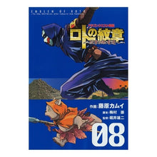 画像をギャラリービューアに読み込む, ロトの紋章～紋章を継ぐ者達へ～　　　８
