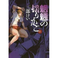 ＃三部　けい　著 ＃魍魎の揺りかご　　　１ ｻﾝﾍﾞｹｲ スクウェア・エニックス 魍魎の揺りかご 1 (ヤングガンガンコミックス) : Written by Kei Sanbe Cradle of Mouryou 1 :9784757529694