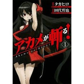 アカメが斬る！　　　１