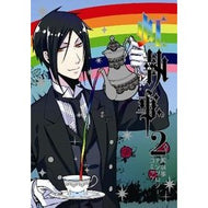 黒執事アンソロジーコミック　虹執事　２ anthology
