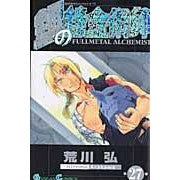 画像をギャラリービューアに読み込む, ＃荒川弘 ＃鋼の錬金術師　　２７ ｱﾗｶﾜﾋﾛﾑ --- スクウェア・エニックス(SQUARE ENIX) 鋼の錬金術師(27) (ガンガンコミックス) : Hiroshi Arakawa Fullmetal Alchemist 27 :9784757530546
