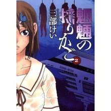画像をギャラリービューアに読み込む, ＃三部　けい　著 ＃魍魎の揺りかご　　　２ ｻﾝﾍﾞｹｲ :9784757531789

