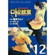 画像をギャラリービューアに読み込む, ロトの紋章～紋章を継ぐ者達へ～　　１２
