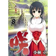 画像をギャラリービューアに読み込む, 咲－Ｓａｋｉ－　　　８
